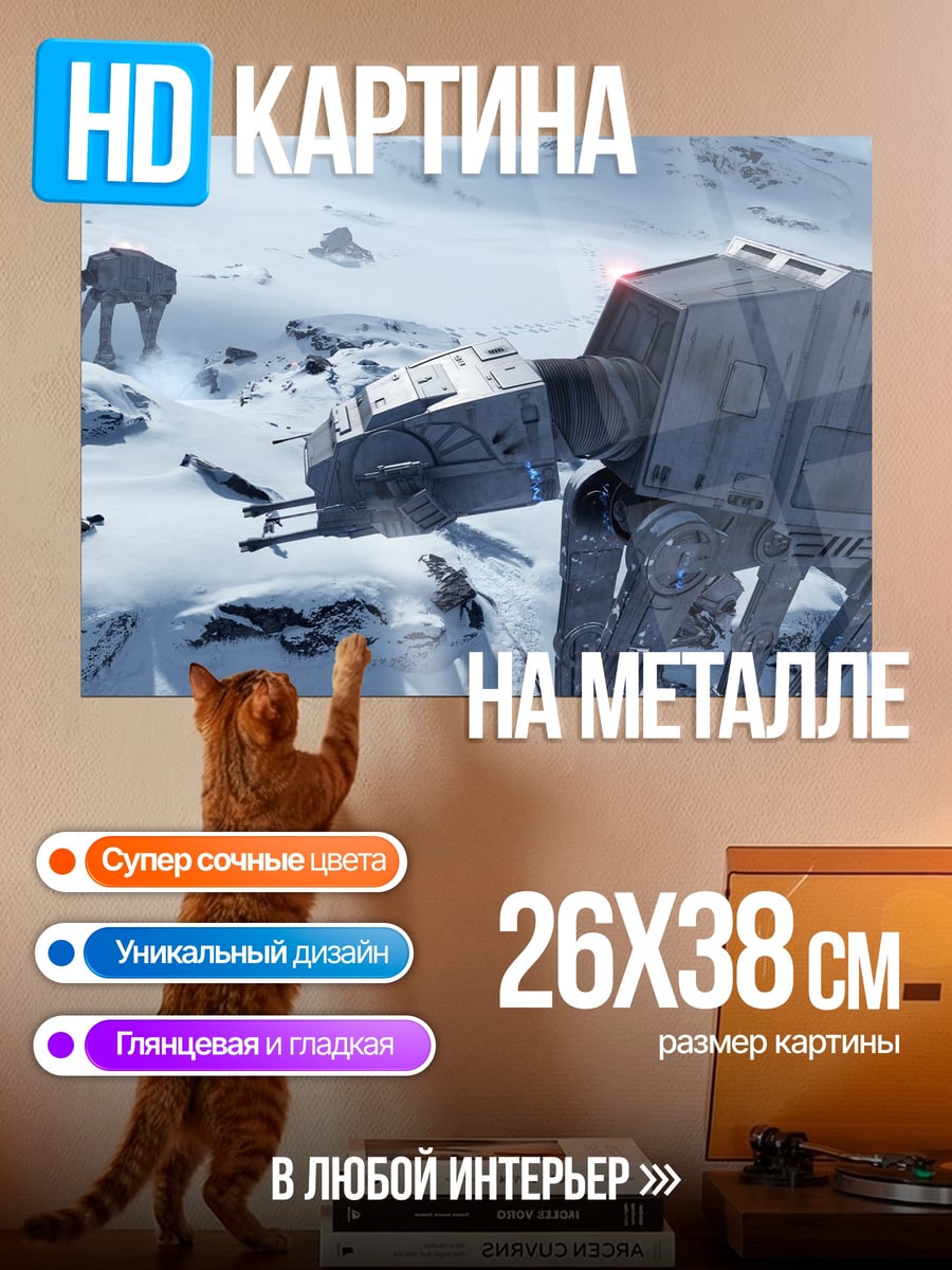 Картина на металле имперские шагоходы