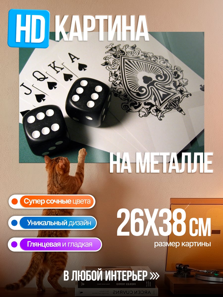 Картина на металле игральные кости