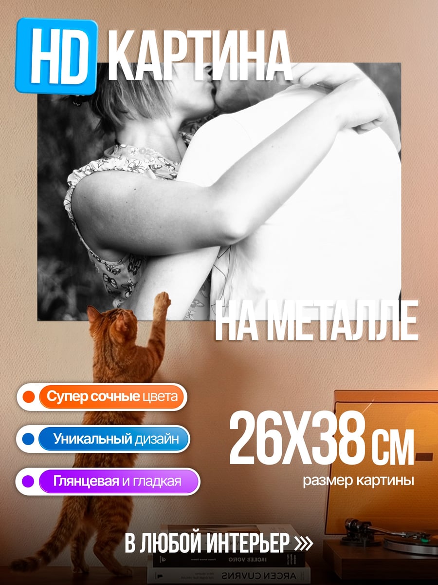 Картина на металле Пара целуется в объятиях