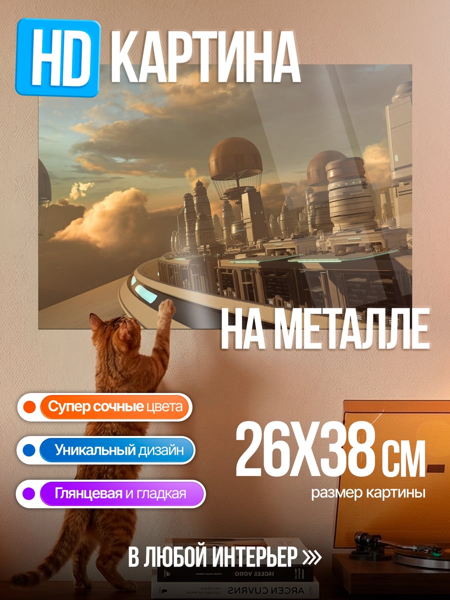 Картина на металле Футуристический город в облаках