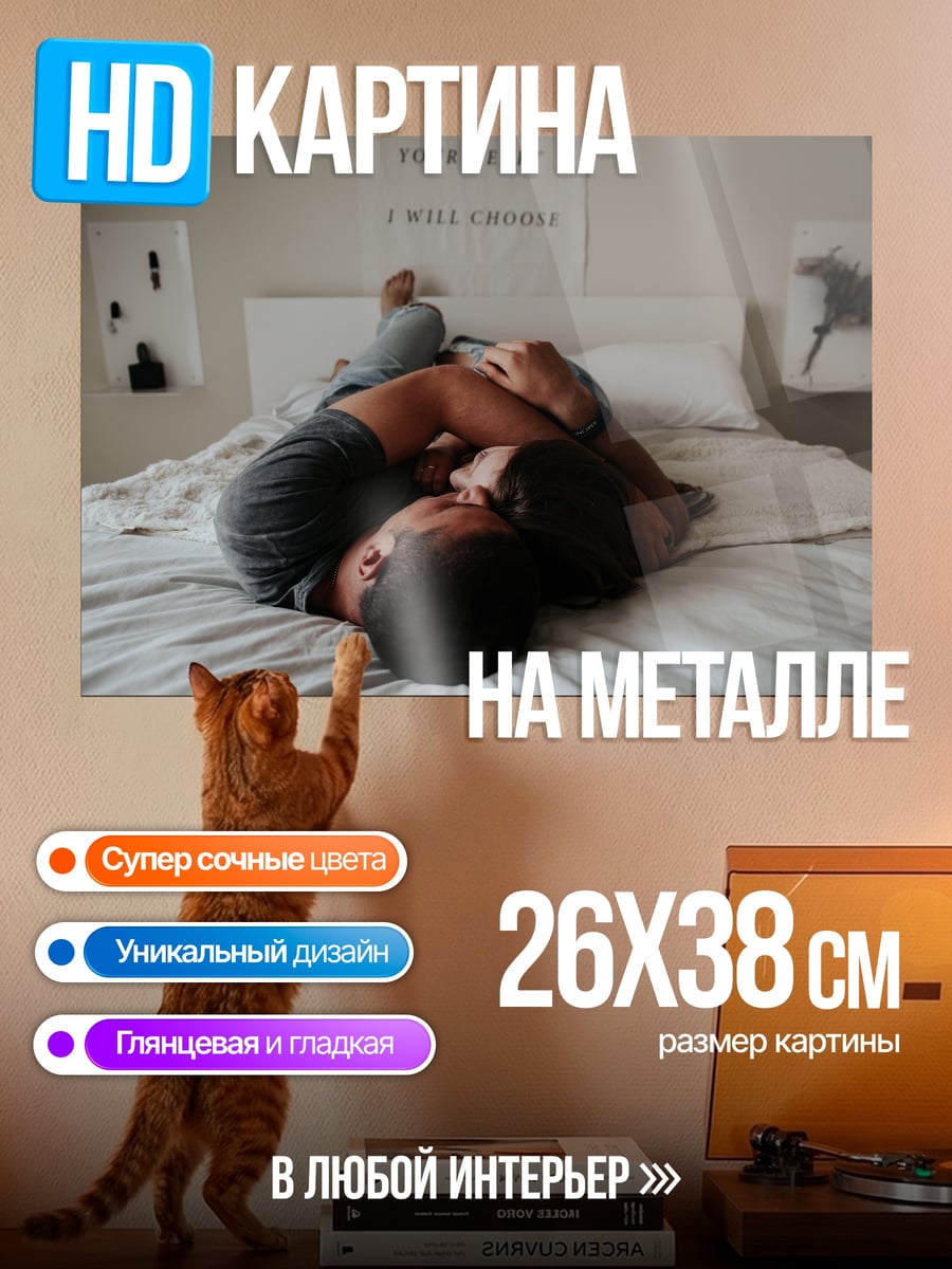 Картина на металле Пара лежит на кровати