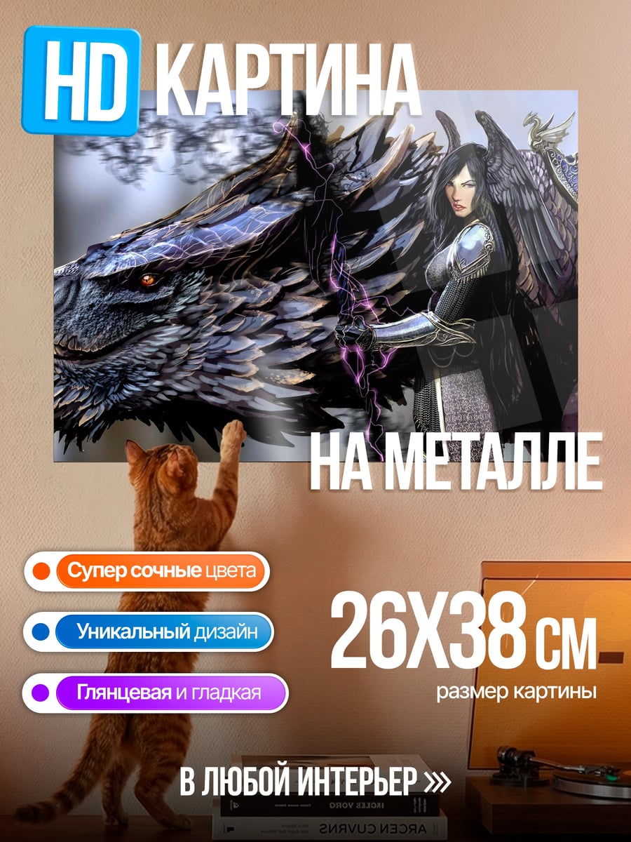 Картина на металле Девушка и дракон
