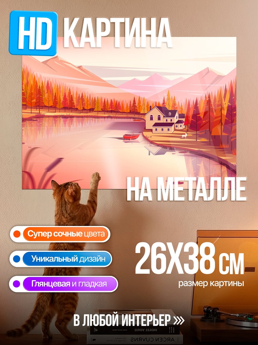 Картина на металле Осенний пейзаж дом
