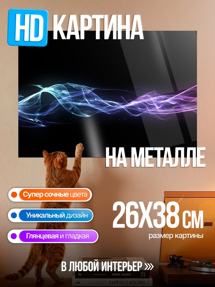 Картина на металле Неоновые волны дым