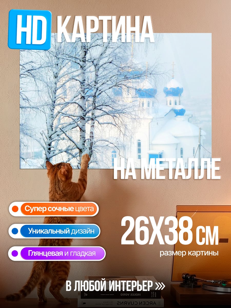 Картина на металле Зимняя церковь деревья