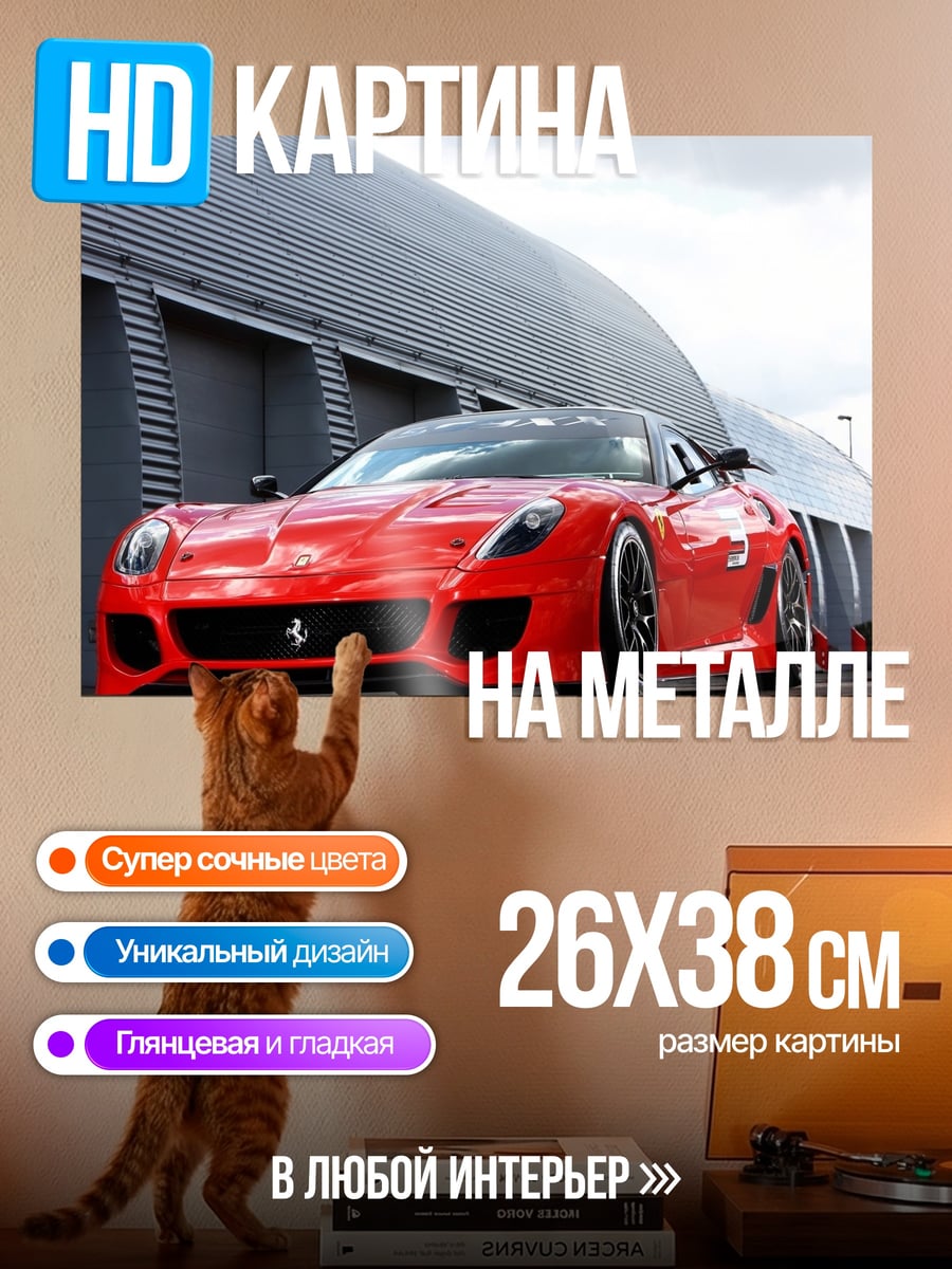 Картина на металле Красный спорткар Ferrari