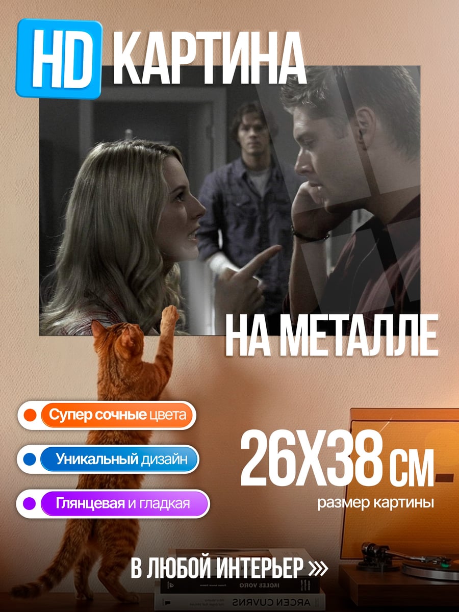 Картина на металле Ссора в семье Винчестеров