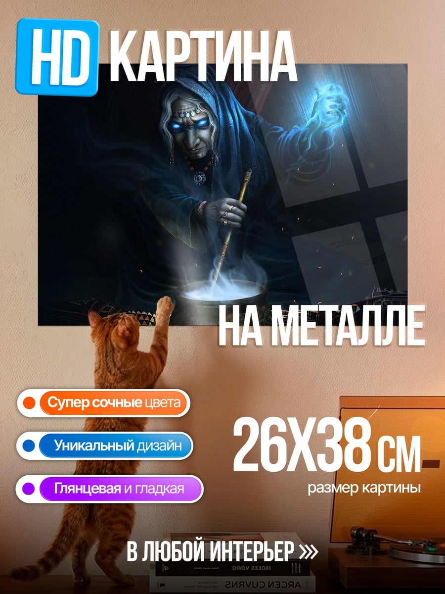 Картина на металле Ведьма варит зелье