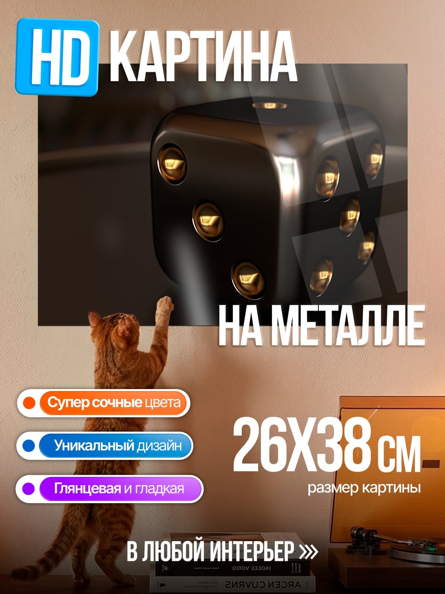 Картина на металле Металлический куб игральный