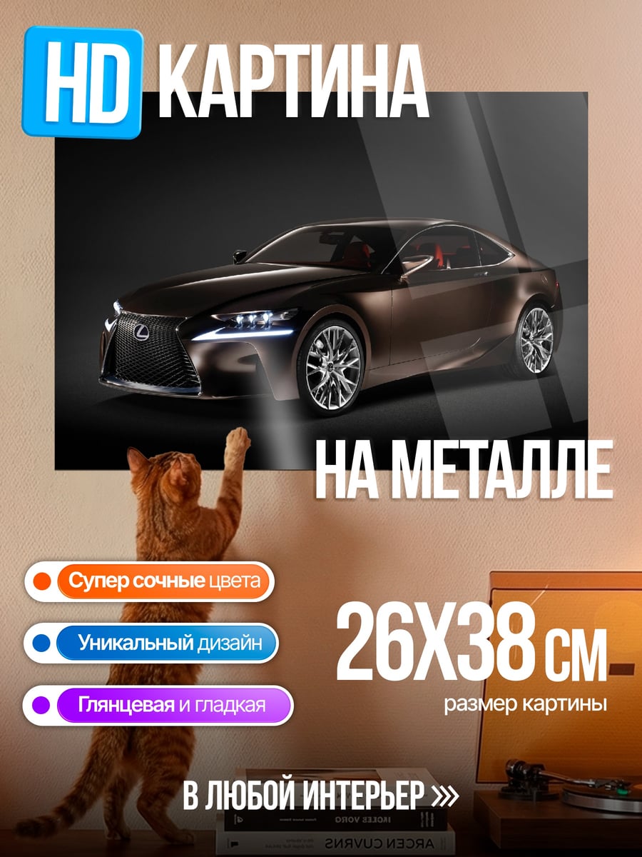 Картина на металле Концепткар Лексус