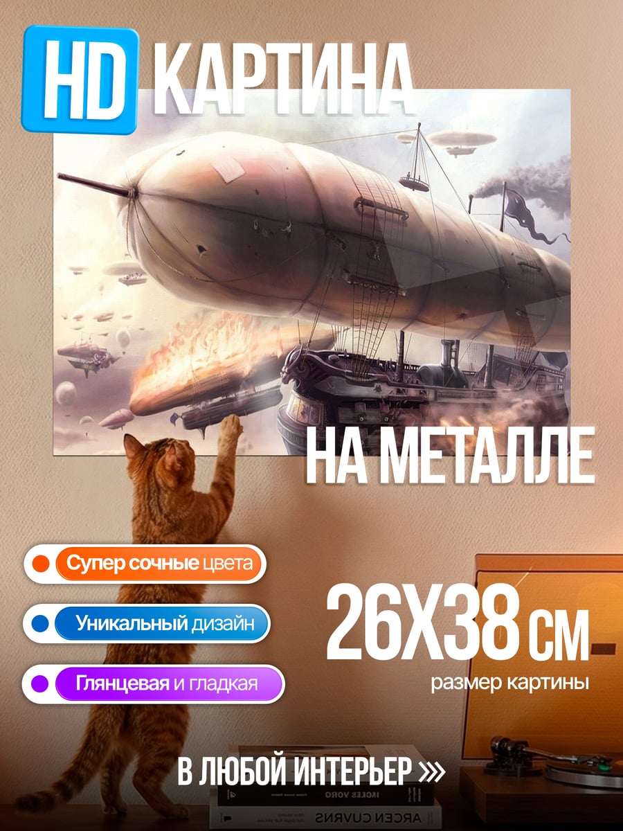 Картина на металле Стимпанк дирижабль бой