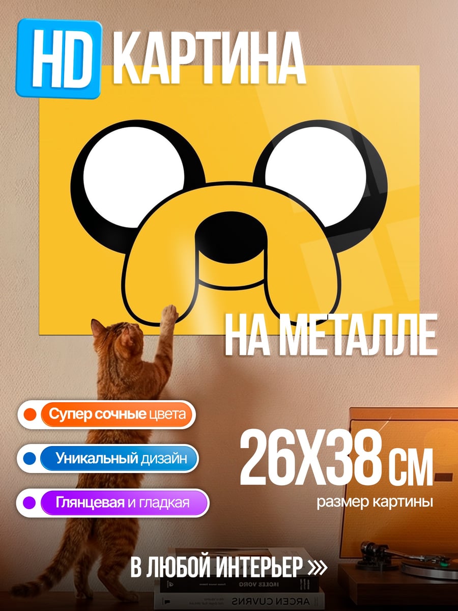 Картина на металле Собака Джейк Время приключений