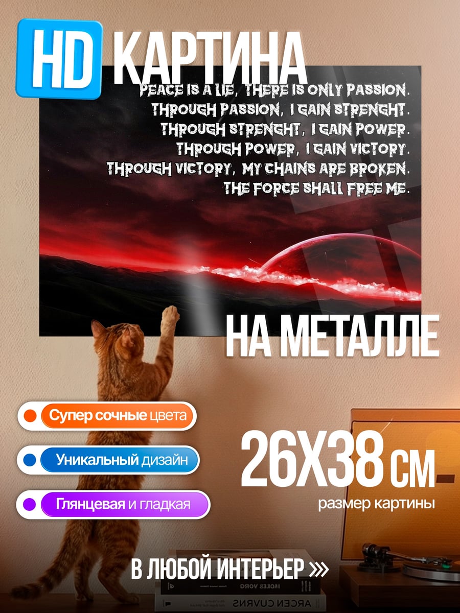 Картина на металле Сила освободит меня