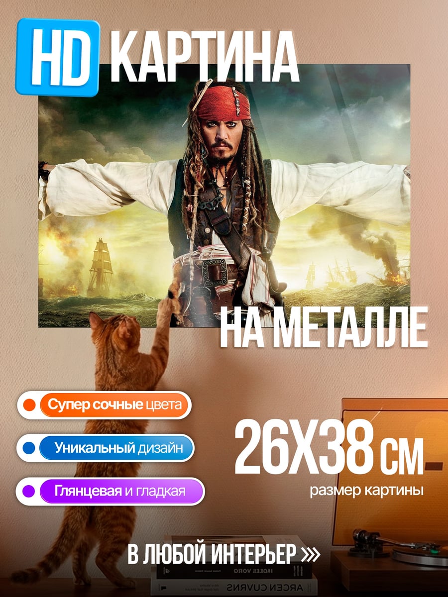 Картина на металле капитан джек воробей