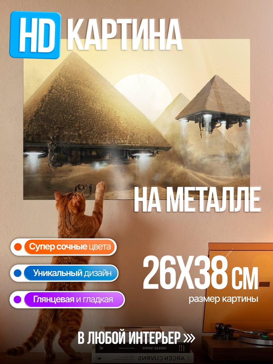 Картина на металле летающие пирамиды