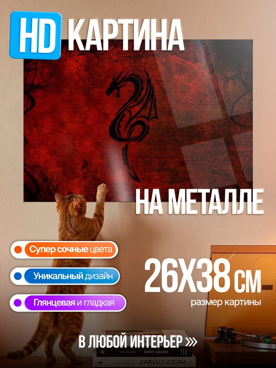Картина на металле Красный дракон