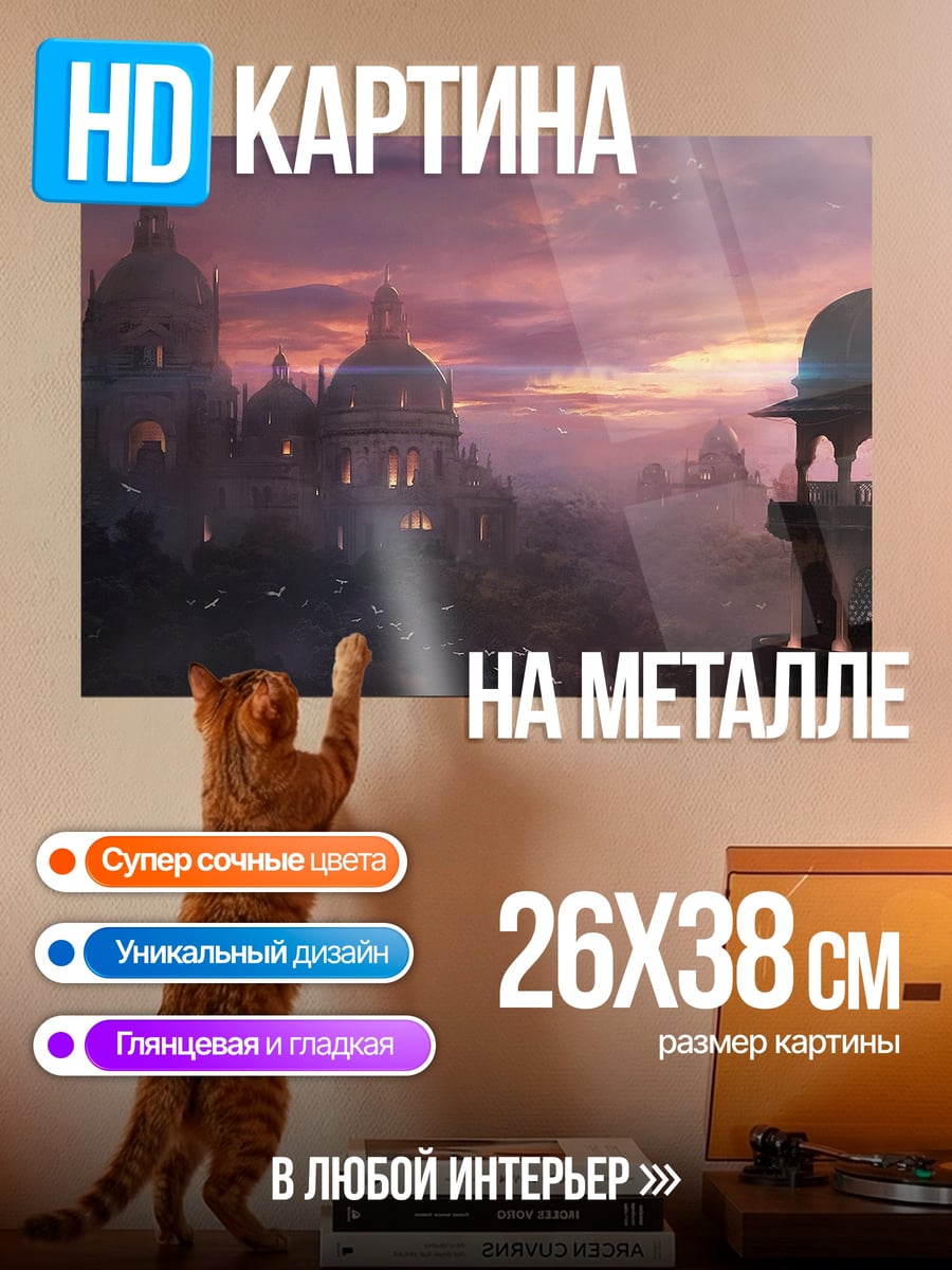 Картина на металле Восточный город закат