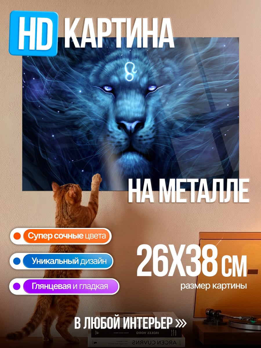 Картина на металле Синий лев космос