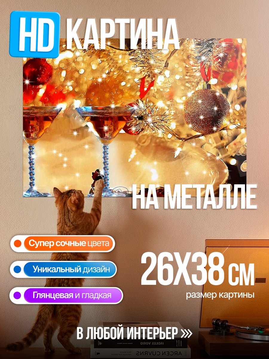 Картина на металле два бокала шампанского