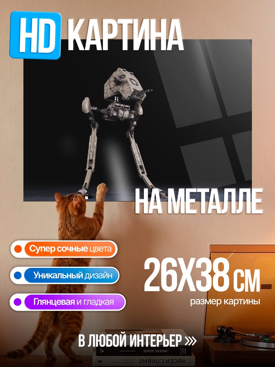Картина на металле шагоход
