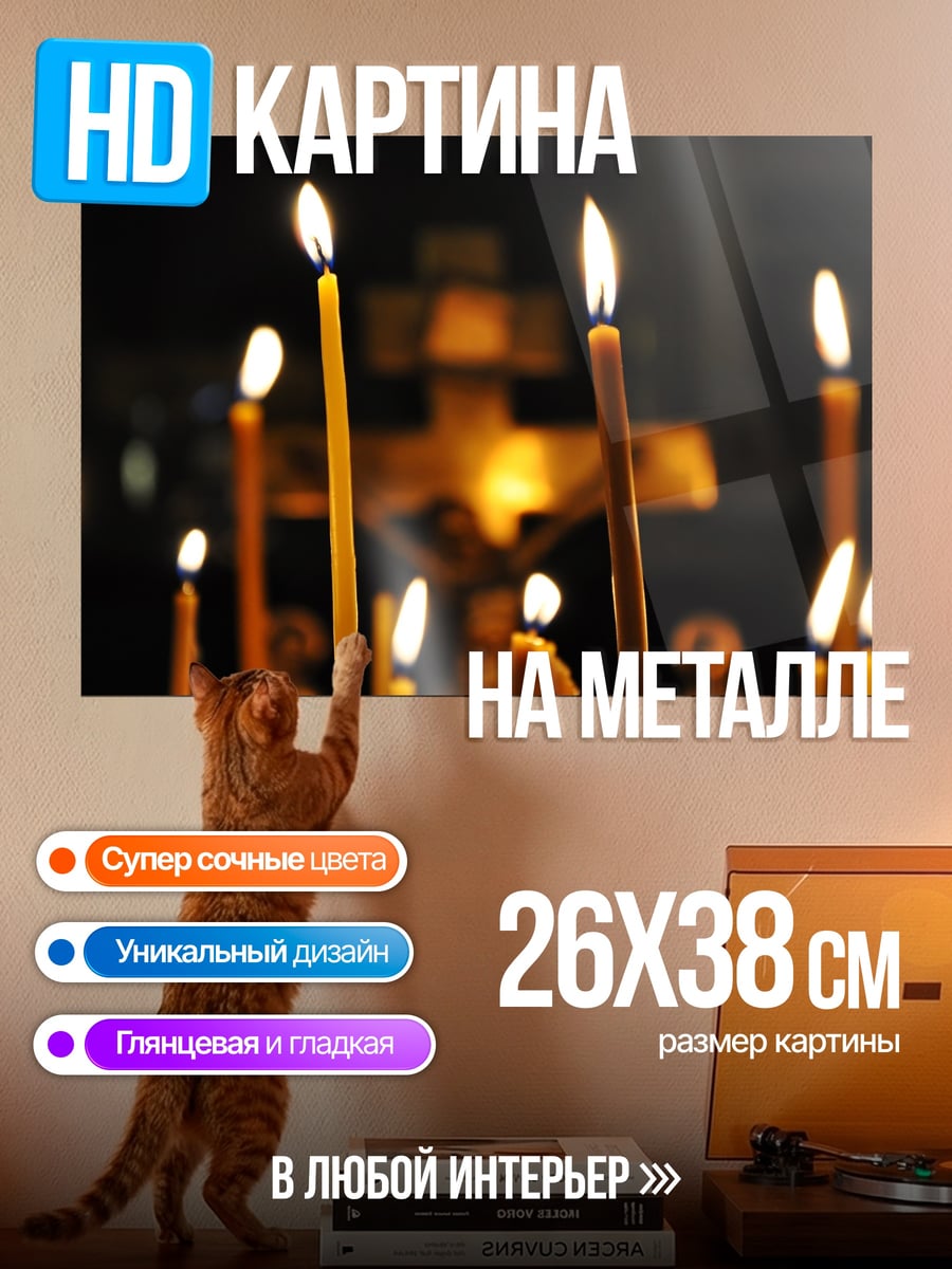 Картина на металле православные свечи