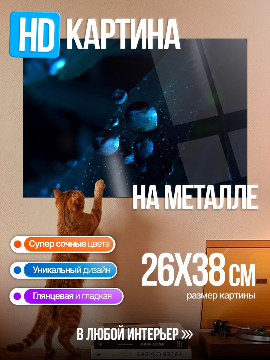 Картина на металле капли на листьях