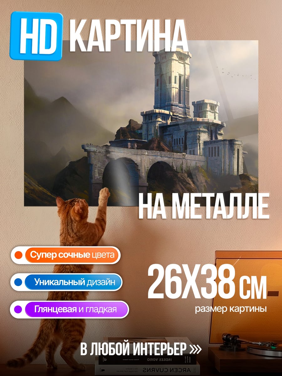 Картина на металле Горная крепость
