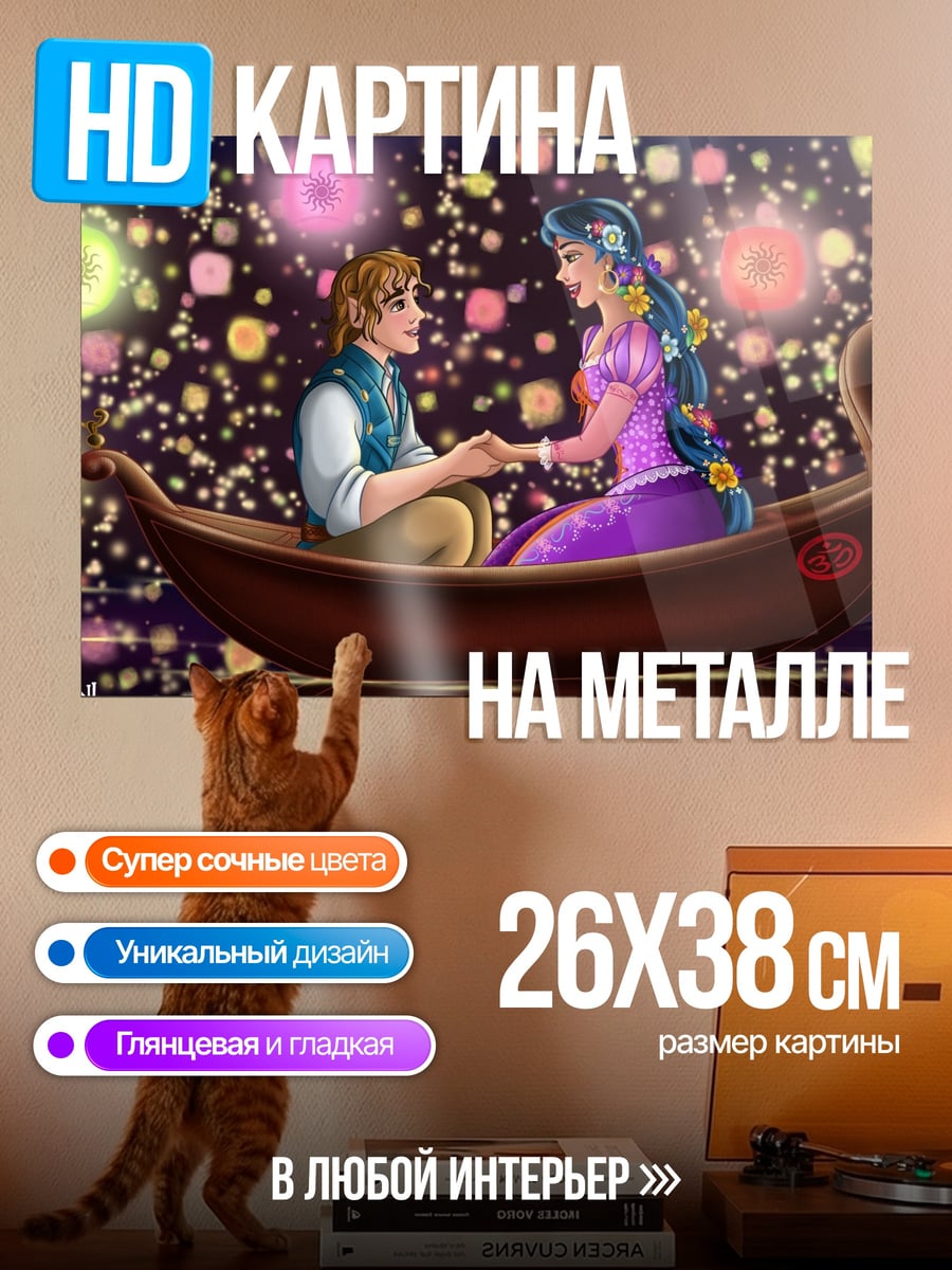 Картина на металле Рапунцель и Флинн