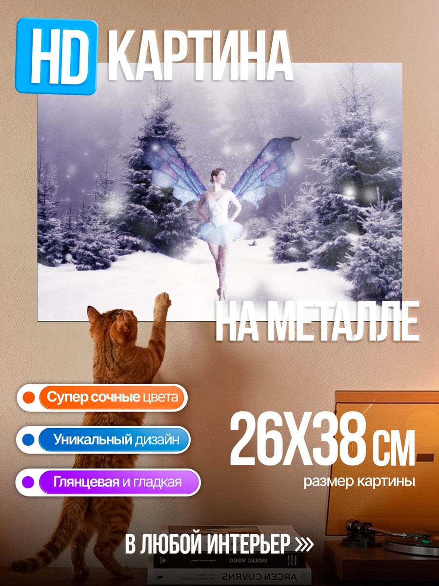 Картина на металле Зимняя фея