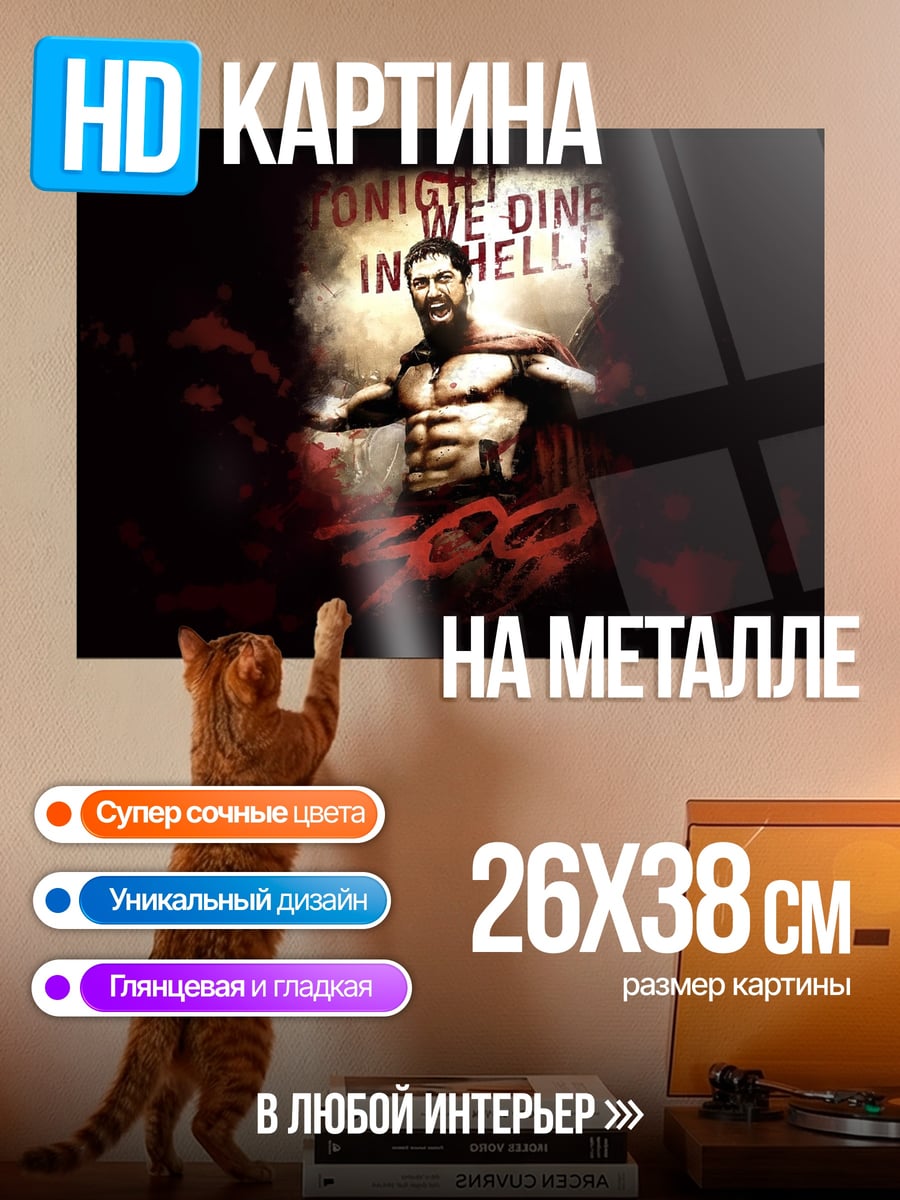 Картина на металле 300 Спартанцев