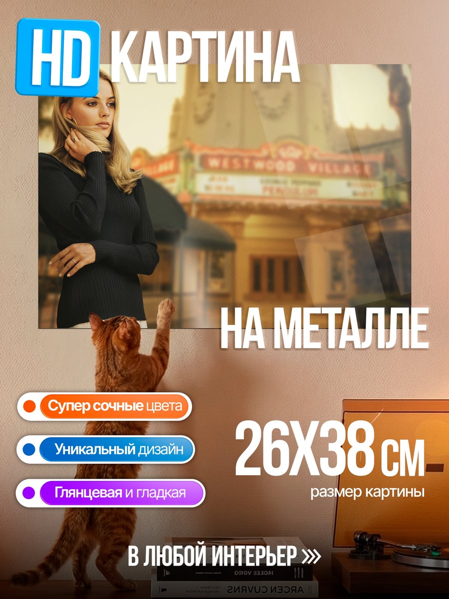 Картина на металле Девушка у кинотеатра