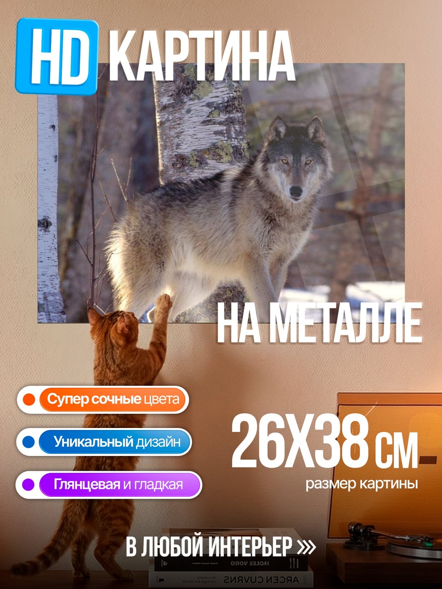 Картина на металле Волк в лесу
