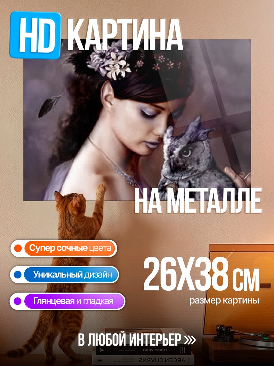 Картина на металле Девушка с совой