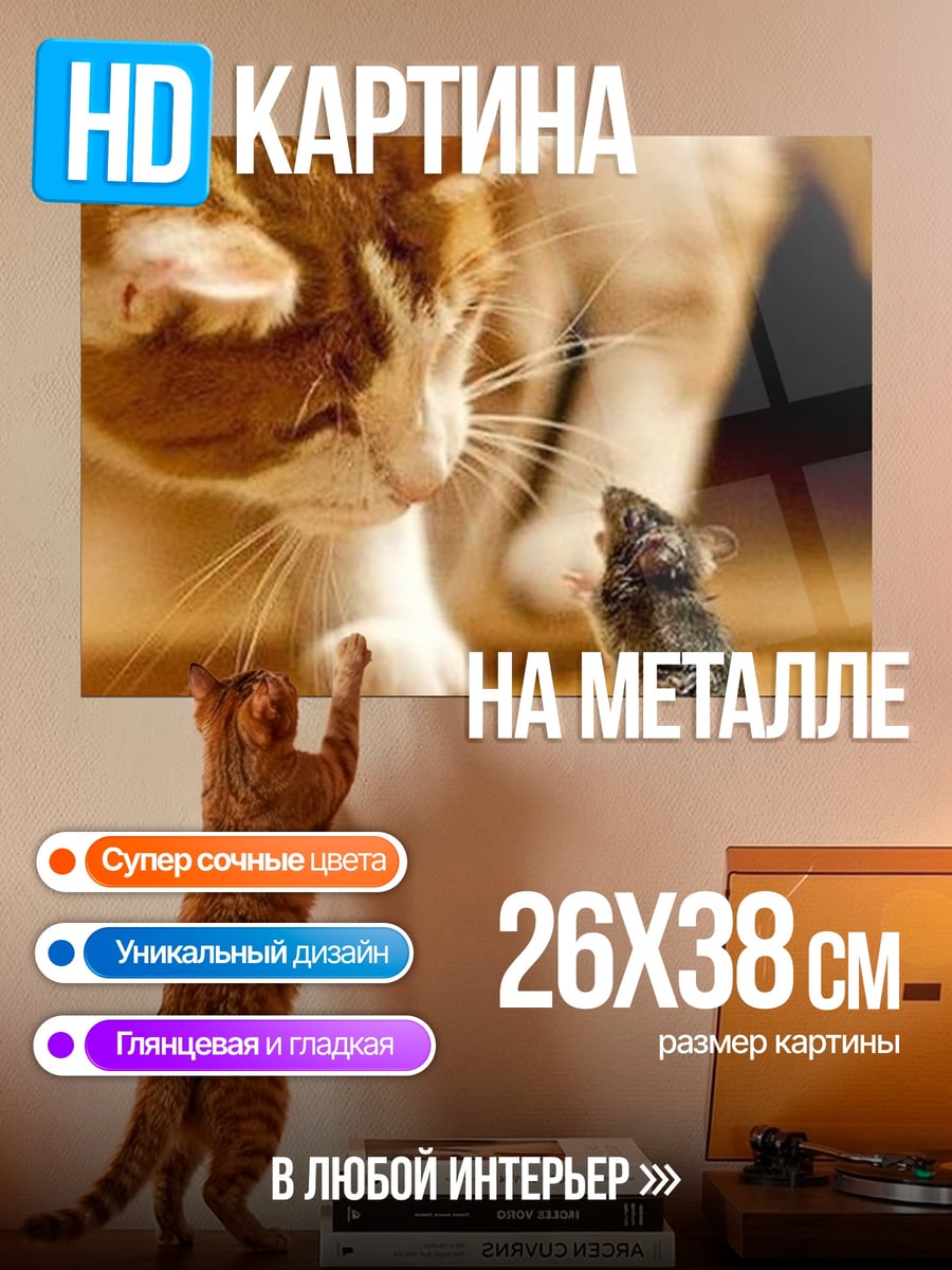 Картина на металле Кот и мышь