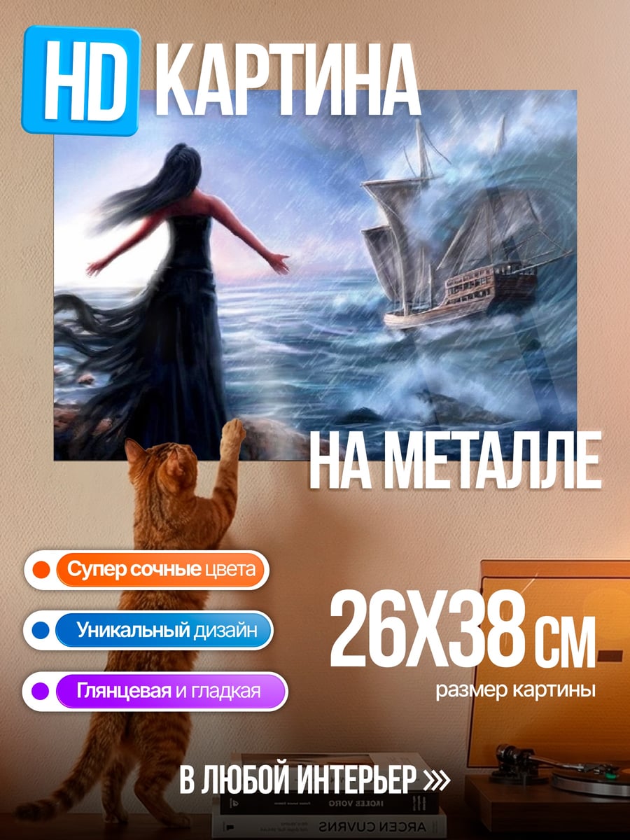 Картина на металле Девушка шторм корабль