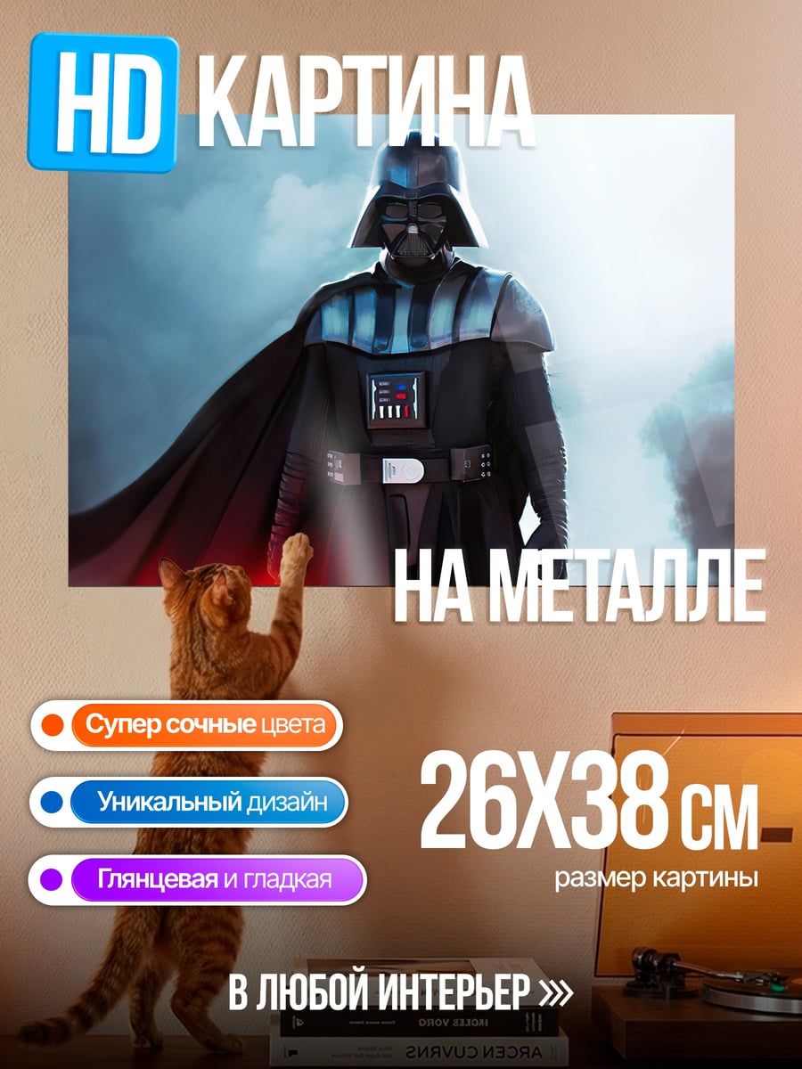Картина на металле Дарт Вейдер
