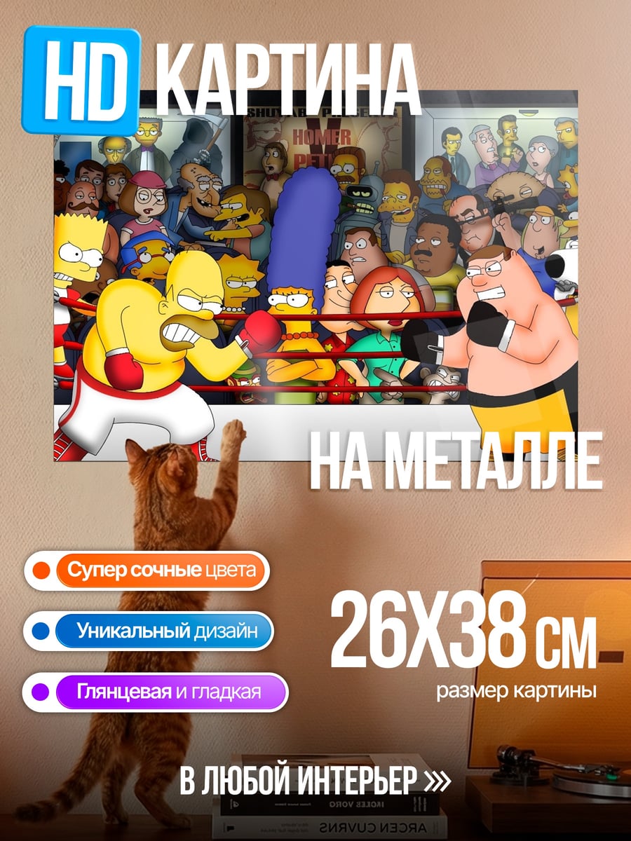 Картина на металле Бой Гомера Симпсона