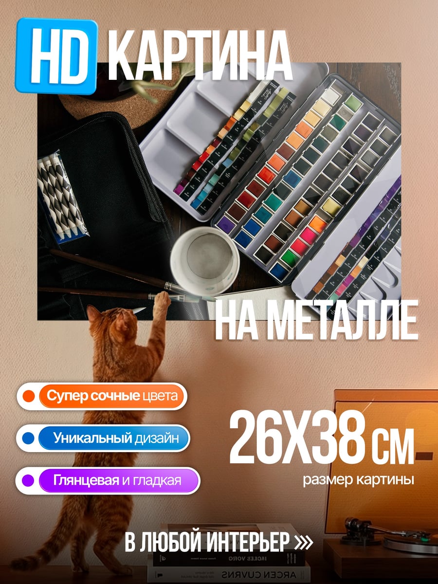 Картина на металле Набор акварельных красок