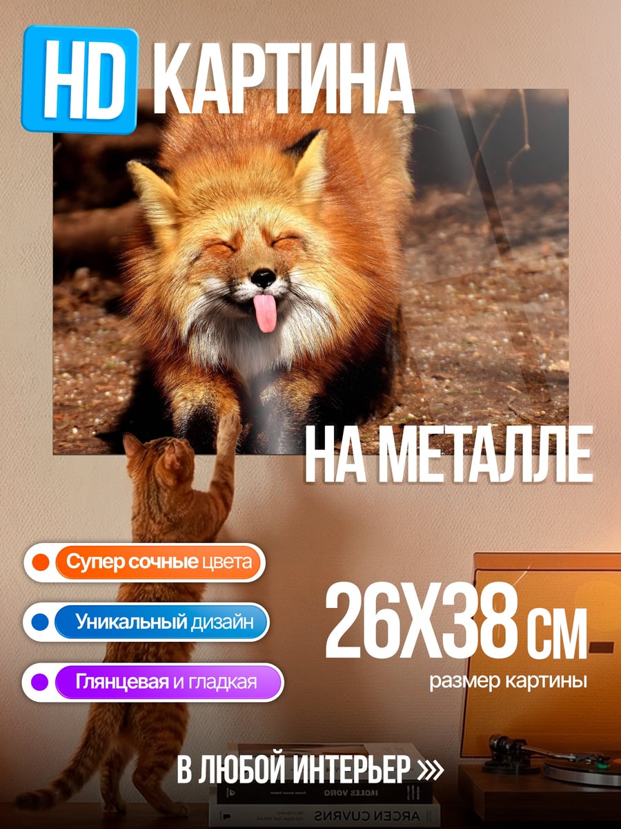 Картина на металле Лиса показывает язык