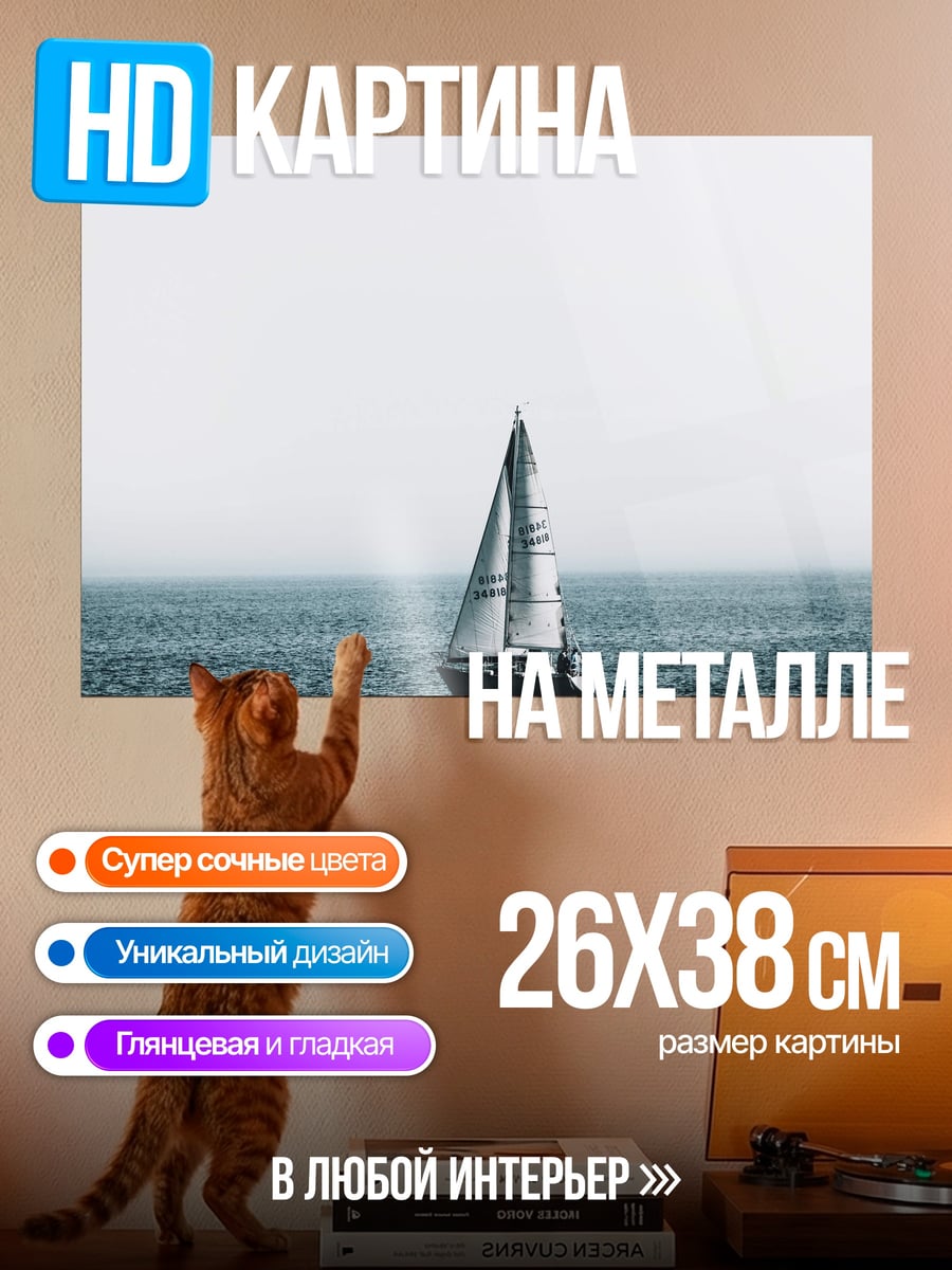 Картина на металле Парусник в море