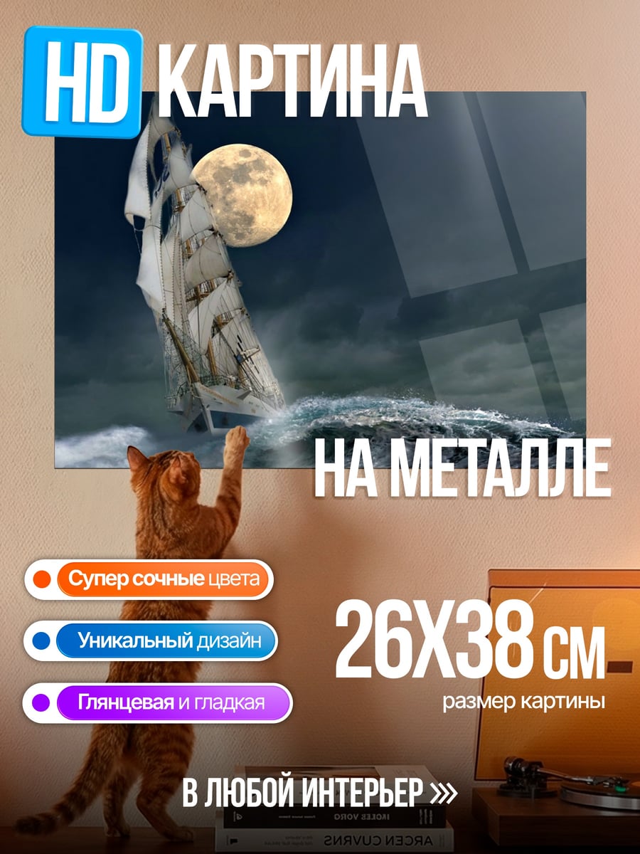 Картина на металле Корабль в шторме
