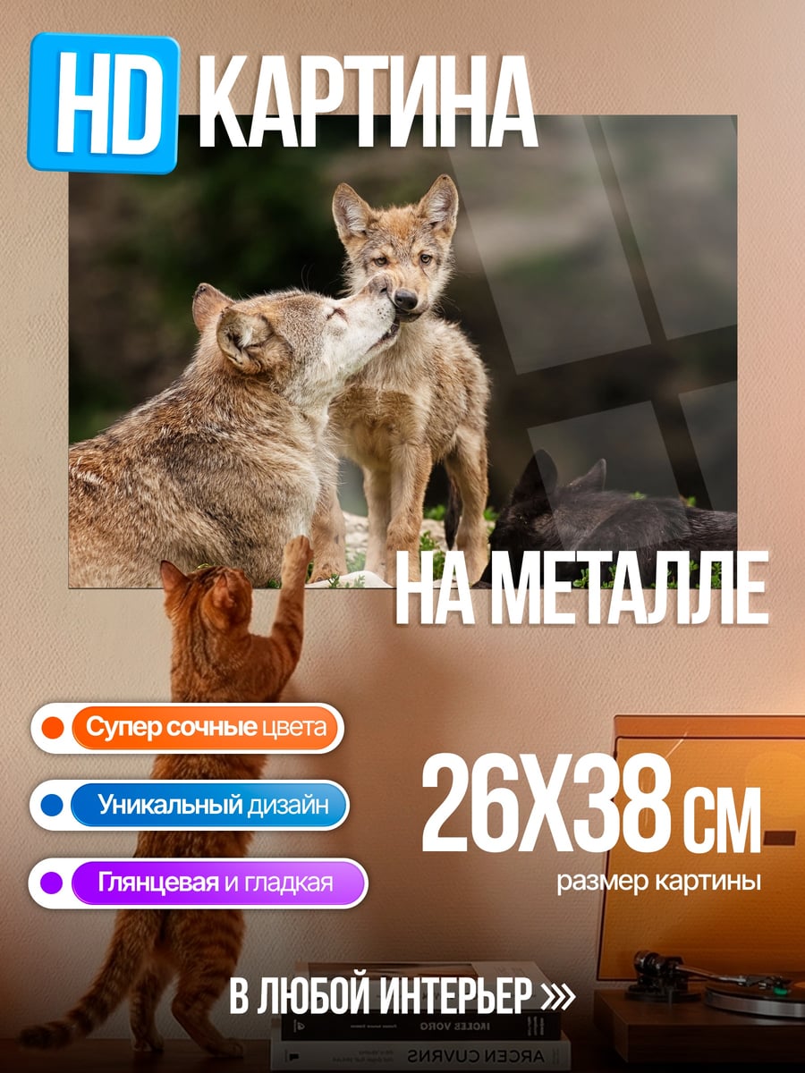 Картина на металле Волчья семья