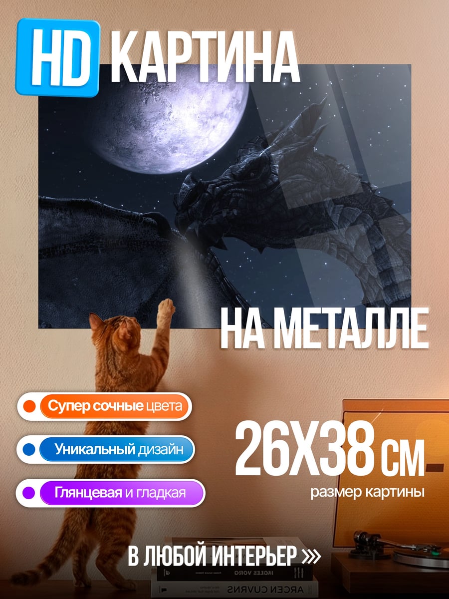 Картина на металле Дракон и луна