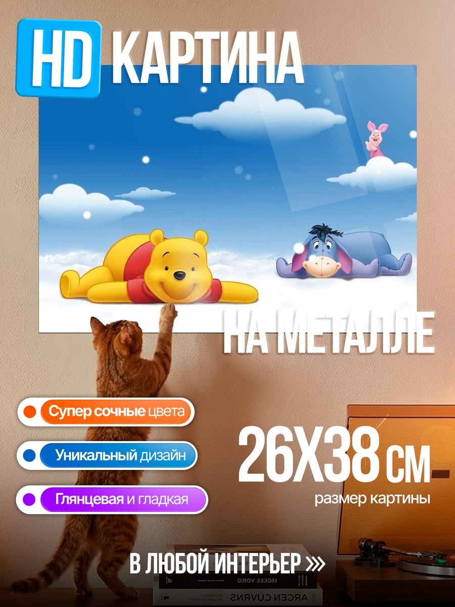 Картина на металле Винни Пух и Иа