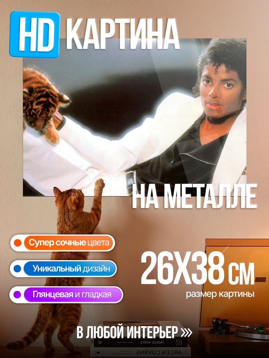 Картина на металле Майкл Джексон с тигром