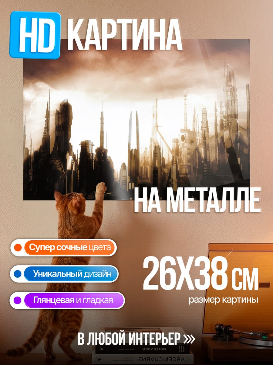 Картина на металле Заброшенный город