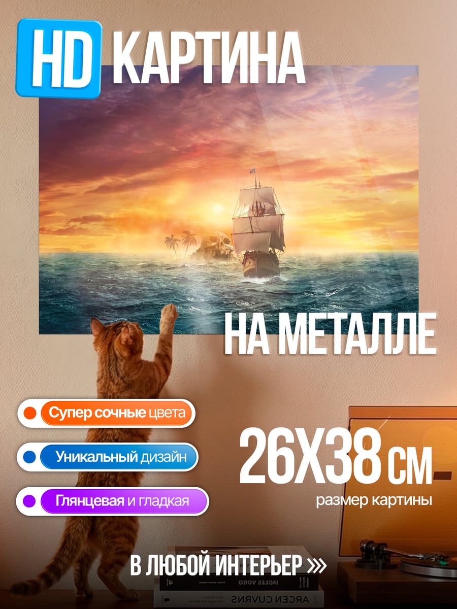 Картина на металле Парусник на закате