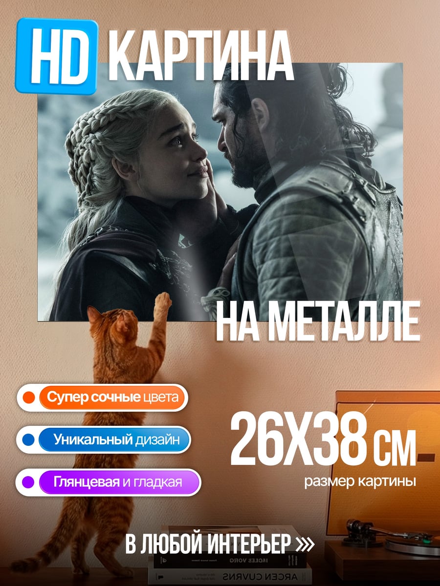 Картина на металле Джон Сноу Дейенерис