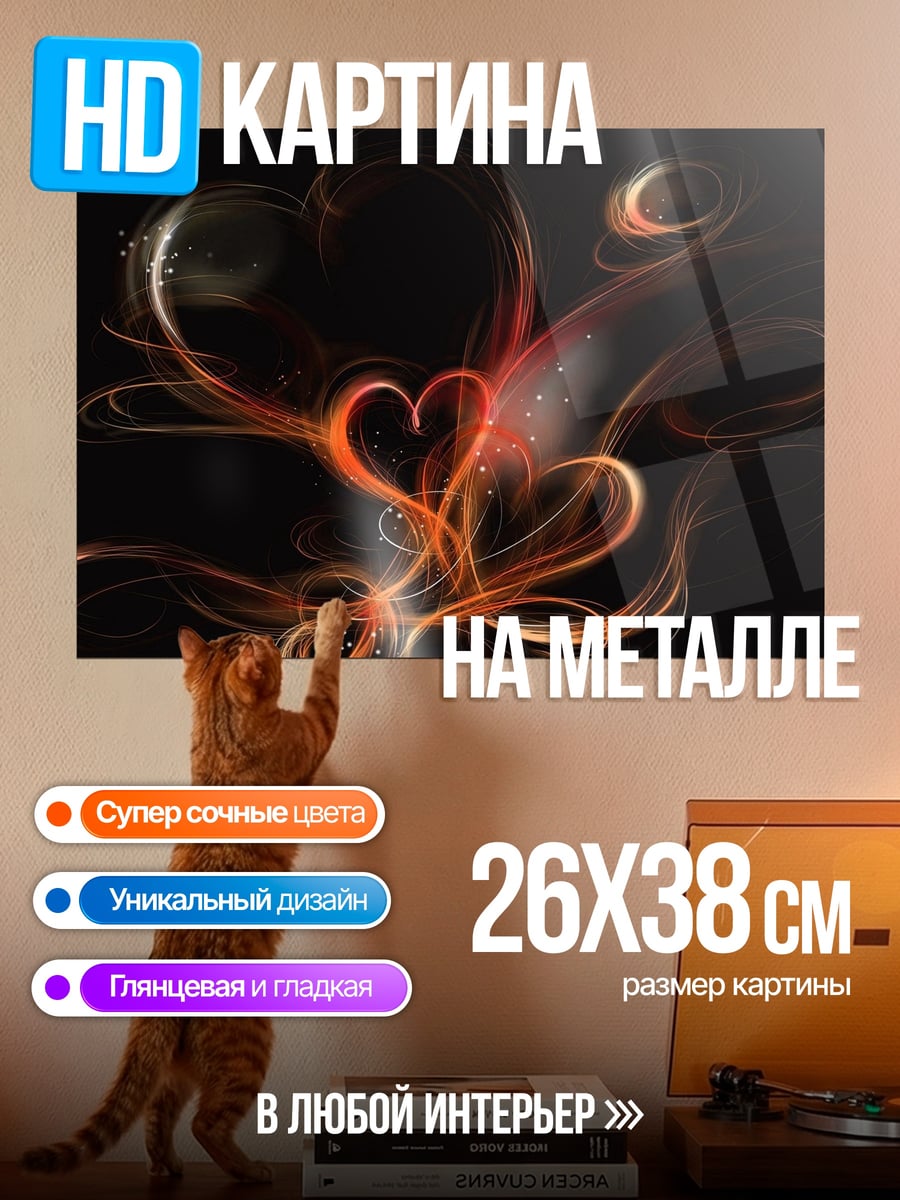 Картина на металле Огненное сердце абстракция