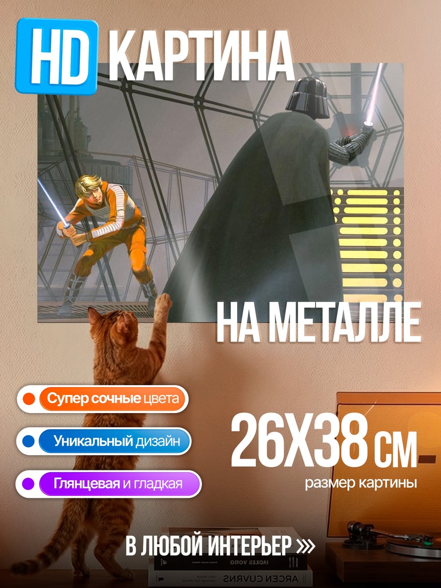 Картина на металле Дарт Вейдер Люк Скайуокер